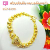 ราคา สร้อยข้อมือ B49 หนัก 1 บาท ทองเคลือบแก้ว ทองเคลือบแก้ว สร้อยข้อมือทองเคลือบแก้ว สร้อยข้อมือทองสวย สร้อยข้อมือหนัก 1 บาท (19357090027)