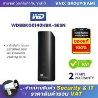 ราคา WD WDBBKG0140HBK SESN ฮาร์ดดิสก์ภายนอก EXTERNAL HDD WD Elements Desktop 14 TB By Vnix Group (20668418476)
