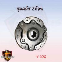 ราคา ชุดคลัช 3 ก้อน SMASH Y100 RC 100 KAZE AKIRA SPARK ZX 1 RC 110 SPARK135 NOVA S10สินค้าพร้อมส่ง (7347766535)