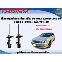 ราคา โช๊คอัพคู่หน้าขวา ซ้าย แก๊ส TOYOTA CAMRY ACV30 ปี 2003 2006 1คู่ TOKICO (7345142754)