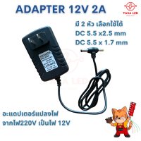 ราคา อะแดปเตอร์ AC DC Adapter 12V 2A มี 2 หัว 2 5mm และ 1 7mm Switching แปลงไฟ 220V to 12V มีเก็บปลายทาง (20448188135)