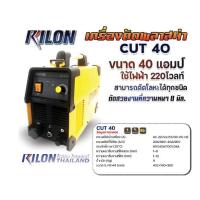 ราคา เครื่องตัดพลาสม่า Rilon CUT40 MOSFET INVEERTER 220โวลท์ ความถี่ 50 60HZ กระแสไฟตัด 20 88 40 96A ประสิทธิภาพ 30 92 มีประกัน พร้อมส่ง (20791338831)