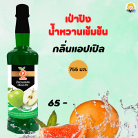 ราคา เป่าปิง น้ำหวานเข้มข้น แอปเปิล ปริมาณ755มล สินค้าพร้อมส่ง (17108900289)