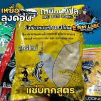 ราคา เหยื่อลุงดอน เหยื่อรำ เหยื่อขนมปัง เหยื่อสูตรลุงดอน สำหรับตกปลาหน้าดิน (20970783422)