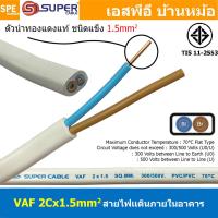 ราคา 2 เมตร สาย VAF 2Cx1 5 sq mm สาย VAF 2x1 5 สายคู่ แกนเเข็ง VAF สายไฟในบ้าน เดินเต้ารับ สายไฟแข็ง 2 แกน สายไฟ VAF 2x1 5 เดินไฟบ้าน สายเมน เบอร์ 1 5 สายไฟบ้าน เดินลอย สายแบนสีขาว สาย VAF สายไฟเดินปลั๊ก (