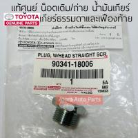 ราคา แท้ศูนย์ น็อตเติมน้ำมันเกียร์ TOYOTA VIGO วีโก้ น็อตถ่ายน้ำมันเกียร์ธรรมดา และเฟืองท้าย รหัส 90341 18006 (21327111626)