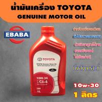 ราคา น้ำมันเครื่อง สำหรับเครื่องยนต์ ดีเซลกึ่งสังเคราะห์ TOYOTA GENUINE MOTOR OIL 10W 30 ขนาด 1ลิตร แท้ เบิกศูนย์ (717886084)