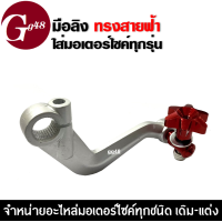 ราคา มือลิง มือลิงสายฟ้า รถรุ่น honda yamaha มือลิงดึงเบรค ทรงสายฟ้า ใส่ได้ทั้ง YAMAHA HONDA ทุกรุ่น มีถึง3สีให้เลือก สินค้าสวย มือลิงเบรคหลัง (4531224169)