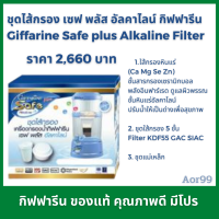 ราคา ชุดไส้กรอง เซฟ พลัส อัลคาไลน์ กิฟฟารีน ใส้กรอง Giffarine Safe plus alkaline Filter น้ำแร่ น้ำด่าง เครื่องกรองน้ำ ไส้กรองน้ำ ไส้กรองหินแร่ น้ำดื่ม Aor99 (10273761581)