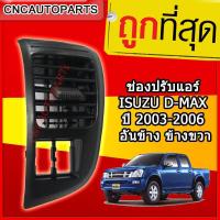 ราคา CNC ช่องปรับแอร์ ช่องลมแอร์ ช่องปรับอากาศแอร์ ISUZU D MAX ปี 2003 2006 อันข้าง ข้างขวา RH (804930366)
