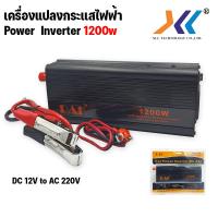 ราคา เครื่องแปลงกระแสไฟฟ้า Car POWER INVERTER DC 12V to AC 220V 150 300 1200W ยี่ห้อ DAK (10453283013)