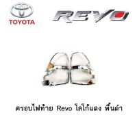 ราคา ครอบไฟท้าย ฝาไฟท้าย Toyota Revo โลโก้แดง พื้นดำ (3823290975)
