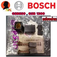 ราคา แปรงถ่าน CARBON BRUSH เครื่องมือไฟฟ้า BOSCH รุ่น GSB550 GSB1600 เป็นต้น รหัส 1619PA1407 ของแท้ (11214140352)