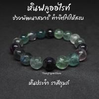 ราคา หินฟลูออไรท์ Fluorite ขนาด 12 มิล ช่วยพัฒนาสมาธิ ทำจิตใจให้สงบ กำไลหินนำโชค หินมงคล หินนำโชค หินสีเขียว (11507142210)