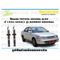 ราคา โช๊คหลัง TOYOTA SOLUNA AL50 ปี 1996 2000 1 คู่ MONROE ORIGINAL (13955940740)