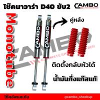 ราคา โช๊คอัพแก๊สกึ่งน้ำมัน CAMBO คู่หลัง ระบบโมโนทูป นิสสัน นาวาร่า D40 และ NP300 HGM 4053 (15068812966)