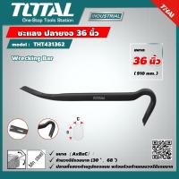 ราคา TOTAL ชะแลง รุ่น THT431362 ขนาด 36 นิ้ว ปลายงอ Pry Bar เครื่องมือ เครื่องมือช่าง (9359897459)