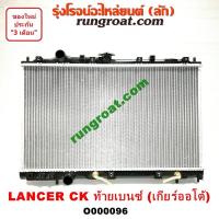 ราคา O000096 หม้อน้ำ มิตซู CK2 CK4 CK5 แลนเซอร์ ท้ายเบนซ์ เกียร์ออโต้ ใส่เกียร์กระปุกได้ รังผึ้งหม้อน้ำ แผงหม้อน้ำ LANCER (9598547914)