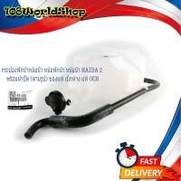 ราคา กระป๋องพักน้ำหม้อน้ำ หม้อพักน้ำ หม้อน้ำ mazda 2 พร้อมฝาปิด ตามรูป ของแท้ เบิกห้าง แท้ OEM ford mazda2 มีบริการเก็บเงินปลายทาง (16408049232)
