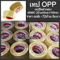 ราคา Tape OPP เทปกาว เทป โอพีพี 1ลัง 72ม้วน 45หลา อย่างเหนียว หนา40mic x2นิ้วx45หลา สีใส สีน้ำตาล เทปแปะกล่อง OPP tape ปิดกล่อง ติดกล่อง สก็อตเทป (16468191248)
