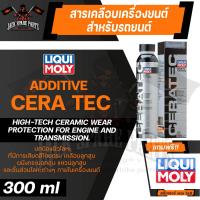 ราคา LIQUI MOLY CERATEC ขนาด 300 ml สารเคลือบลดแรงเสียดทานเครื่องยนต์ เบนซิน ดีเซล รถติดแก๊ส อัตรา 1 ขวดต่อน้ำมันเครื่องใหม่ 5 ลิตร (16644903548)