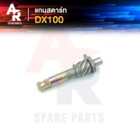 ราคา แกนสตาร์ท YAMAHA DX100 (16723016813)