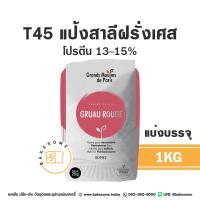 ราคา แป้ง T45 แป้งฝรั่งเศส Gruau Rouge Protein 10 12 (11533975204)