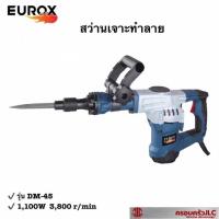 ราคา EUROX สว่านเจาะทำลาย สกัดทำลายเซาะกระเบื้อง สกัดผนังปูน สกัดพื้นปูน สว่านไฟฟ้า รุ่น DM 45 รหัส 703207 (17078353653)