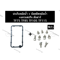 ราคา ปะเก็นหม้อน้ำ น๊อตยึดหม้อน้ำ ยันม่าร์ TF75 TF85 TF105 TF115 ปะเก็นยันม่าร์ น๊อตจับหม้อน้ำยันม่าร์ ชุดปะเก็นหม้อน้ำ น๊อตยึดหม้อน้ำยันม่าร์ (13452280211)