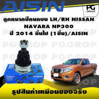 ราคา ชุดช่วงล่าง NISSAN NAVARA NP300 ปี 2014 ขึ้นไป AISIN (17249973013)