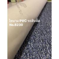 ราคา หนังเทียม pvc สีน้ำเงิน เทา สำหรับหุ้มเบาะรถสิบล้อ หน้ากว้าง 137 ซม (17412900319)