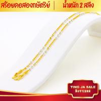 ราคา สร้อยคอหุ้มทอง สร้อยคอ2กษัตริย์ น้ำหนัก2สลึง ความยาว20นิ้ว ลายไข่ปลาคั่นตุ้ม สร้อยคอไม่ลอก ไม่ดำ ชุบเศษทองเยาวราช ชุบทอง100 (17447911369)