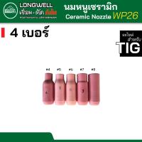 ราคา LONGWELL นมหนูเซรามิก นมหนูสำหรับตู้ทิก ceramic nozzle for TIG WP 26 (17584887291)