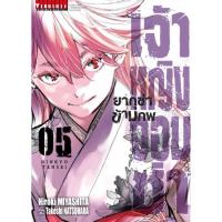ราคา เจ้าหญิงจอมซ่ายากุซ่าข้ามภพ เล่ม 1 5 แยกเล่ม หนังสือการ์ตูน ใหม่ มือหนึ่ง (20041714629)