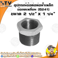 ราคา ข้อลดเหลี่ยม G241 อุปกรณ์ข้อต่อท่อน้ำเหล็ก ข้อลดเหลี่ยมเหล็ก มีขนาด 6หุน x 4หุน 3นิ้ว x 2 1 2นิ้ว ของแท้ รับประกันคุณภาพ มีเก็บเงินปลายทาง (4781766152)