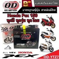 ราคา แบตเตอรี่ Honda Pcx 125 150 ทุกรุ่นหัวฉีดจ่ายน้ำมัน PGM FI ฮอนด้า พีซีเอ็กซ์ 125 150 แบตเตอรี่ 12V 7Ah แบตเตอรี่ไทยมาตรฐานโรงงานแท้ (19514246371)