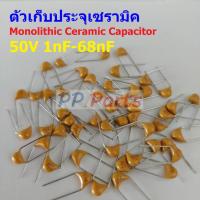 ราคา แพ็ค 5 ตัว ตัว C ตัวเก็บประจุ คาปาซิเตอร์ Monolithic Ceramic Capacitor 50V 1nF 68nF MC Capacitor (19287853428)