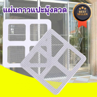 ราคา แผ่นกาวแปะมุ้งลวด แผ่นกาวซ่อมมุ้งลวด 20 แผ่น เทปซ่อมมุ้งลวด เทปกาวซ่อมมุ้งลวด แผ่นซ่อมมุ้งลวด เทปกาวมุ้งลวด เทปกาวแปะมุ้งลวด (19099167697)