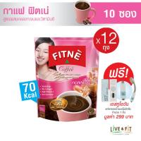 ราคา แถมฟรี FITNE Coffee ฟิตเน่ คอฟฟี่ กาแฟปรุงสำเร็จชนิดผง 3 in 1 ผสมคอลลาเจนและวิตามินซี ขนาด 10 ซอง x 12 ถุง ฟรี แท่งกรองน้ำ H2O1 1 ชิ้น (18138791618)
