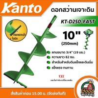 ราคา KANTO ดอกเจาะดิน 10 นิ้ว สีเขียว สำหรับสำหรับดินแข็งและดินนิ่ม รุ่น KT D250 FAST เคนโต้ ใบเจาะดิน ดอกเจาะ สว่านเจาะดิน เจาะดิน ปลูกต้นไม้ (472320820)