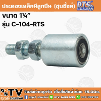 ราคา ประคองเหล็กมีลูกปืน ชุบซิ้งค์ ล้อประคองเกลียวเหล็ก ขนาด 1¼ นิ้ว รหัส C 104 RTS บูชประคองเหล็กมีลูกปืน บูชประคอง บู๊ชประคอง (17551328227)
