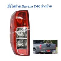 ราคา เสื้อไฟท้าย Navara D40 ข้างซ้าย เฉพาะโคม (10415822401)