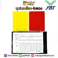 ราคา ชุด ใบเหลือง ใบแดง FBT พร้อม กระดาษจดบันทึก รหัส RW01 (19733464149)