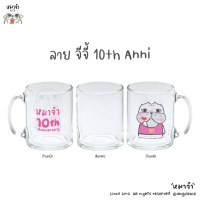 ราคา แก้วมัค ลิขสิทธิ์หมาจ๋า สินค้าพิเศษจากงานสิบปีหมาจ๋า (21197863925)