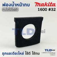 ราคา ยางฟองน้ำ รองพื้นหน้ากบไฟฟ้า 3นิ้ว Makita มากีต้า รุ่น 1600 (15599932680)