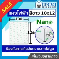 ราคา ส่งไว แผงไฟฟ้า แผงไฟฟ้าบ้าน 10x12 นิ้ว Nano สีขาว NO 304W แผงไฟฟ้าพาสติก แผงพลาสติก pvc แผงไฟฟ้า แผงพลาสติก แผงpvc แผงพีวีซี (14874971777)