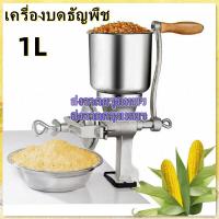 ราคา Hot เครื่องบดธัญพืช มือหมุน เครื่องบดข้าวโพด มือหมุน ขนาด1ลิตร โรงโม่แป้งข้าวโพดถั่วลิสงเมล็ดธัญพืชวัสดุยาเครื่องบดมือความจุ 1 ลิตรบดละเอียดพิเศษพริกไทยเบียร์มอลต์ สินค้าพร้อมส่ง (19606978172)