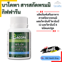 ราคา กิฟฟารีน อาหารเสริม บาโคพา สารสกัดจากพรมมิ บำรุง ฟื้นฟู สมอง ประสาท ความจำ พาร์กินสัน อัลไซเมอร์ Bacopa ของแท้ จัดส่งฟรี ร้านKGC (8134361129)