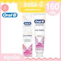 ราคา ออรัล บี ยาสีฟันทรีดีไวท์ฟาสไวท์ ฟลูออไรด์ 160 กรัม (19917255150)