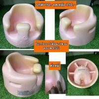 ราคา เก้าอี้ยางนิ่ม หัดนั่งเด็ก แบมโบ bamboo ไม่มีถาด มือสองญี่ปุ่น (20174026747)